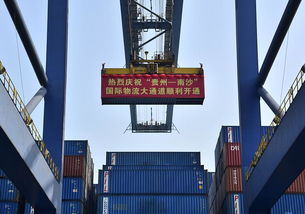 廣州港開(kāi)通 貴州 南沙 國(guó)際物流大通道