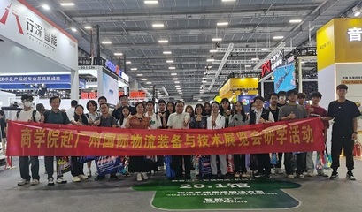 國際物流裝備與技術(shù)展覽會 我校商學院現(xiàn)代物流管理專業(yè)師生研學之旅